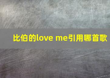 比伯的love me引用哪首歌